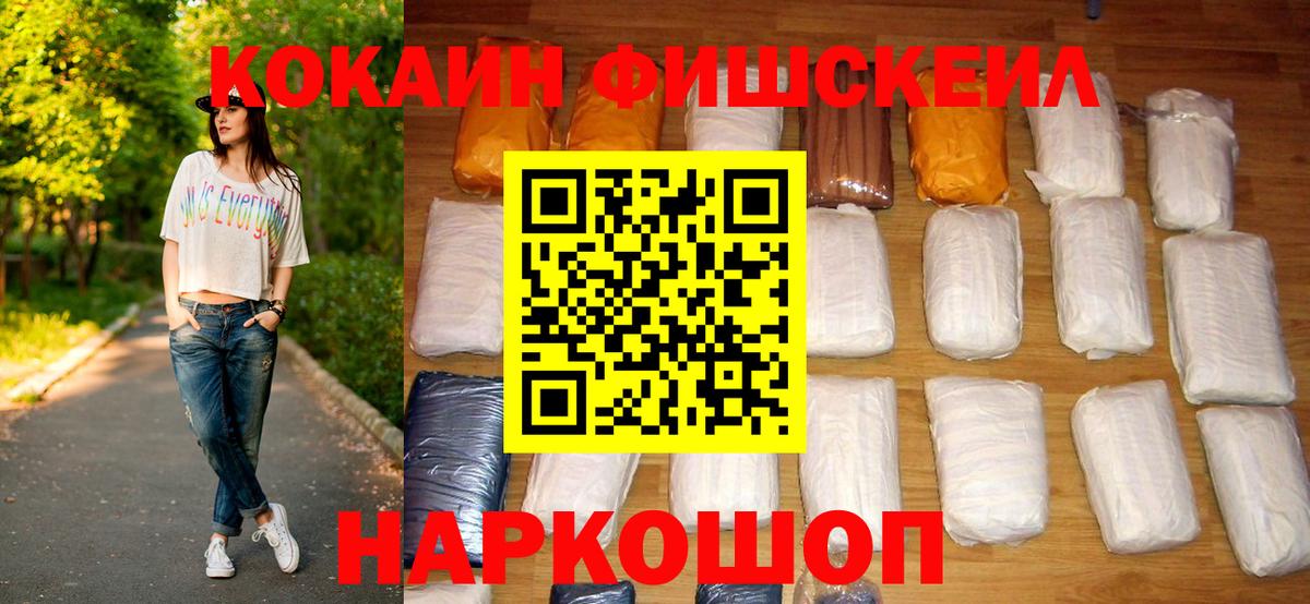 Cocaine FishScale Туапсе