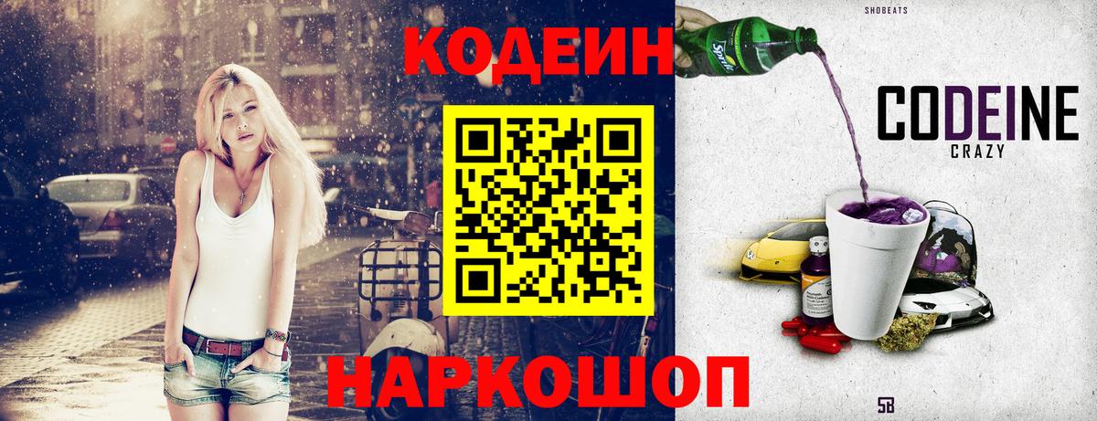 Кодеин Purple Drank  Вход с VPN  Туапсе 